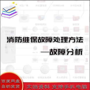 消防维保故障处理方法文档分析