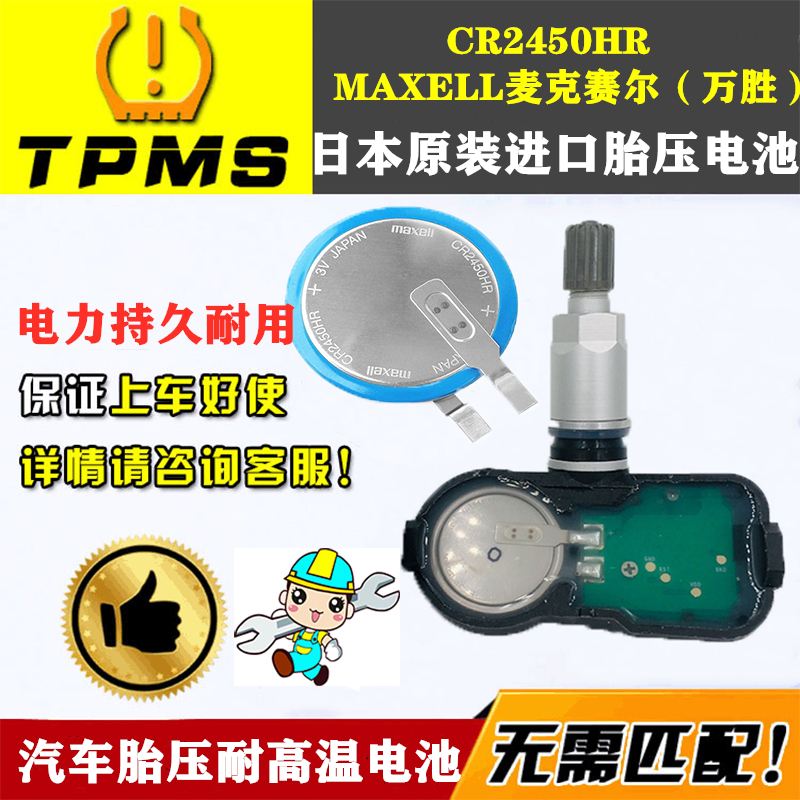 Maxell万胜CR2450HR耐高温3V内置汽车胎压传感器进口纽扣电池焊脚