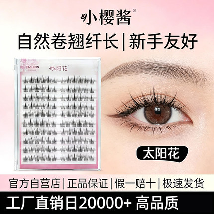 【爆款】小樱酱2026新款太阳花假睫毛自然单簇分段懒人新手化妆师