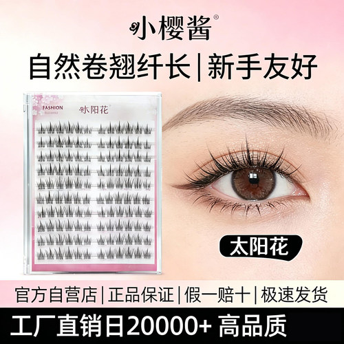 小樱酱太阳花假眼睫毛化妆师款