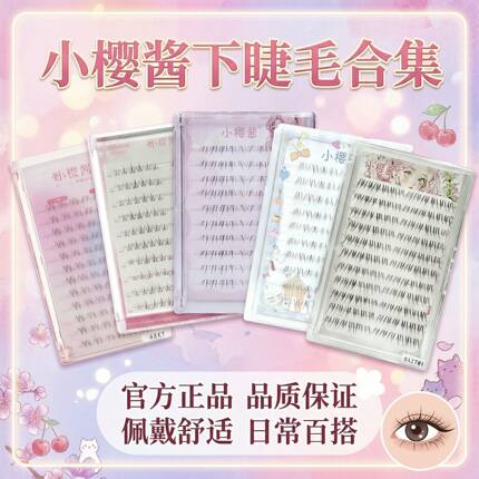 【小樱酱下睫毛合集】自然卷翘浓密氛围感下睫毛大容量假睫毛韩系