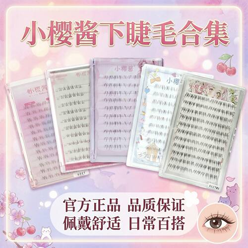 2026小樱酱下睫毛合集自然卷翘浓密氛围感下睫毛大容量假睫毛韩系