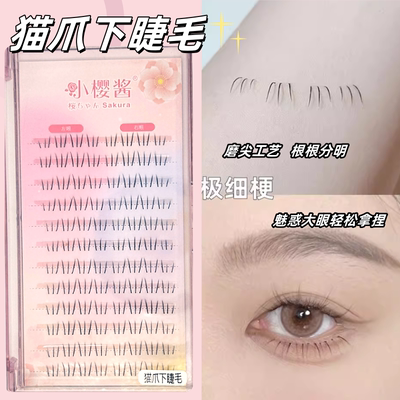 【猫爪下睫毛12排】小樱酱假睫毛极细梗超自然款单簇分段懒人柔软