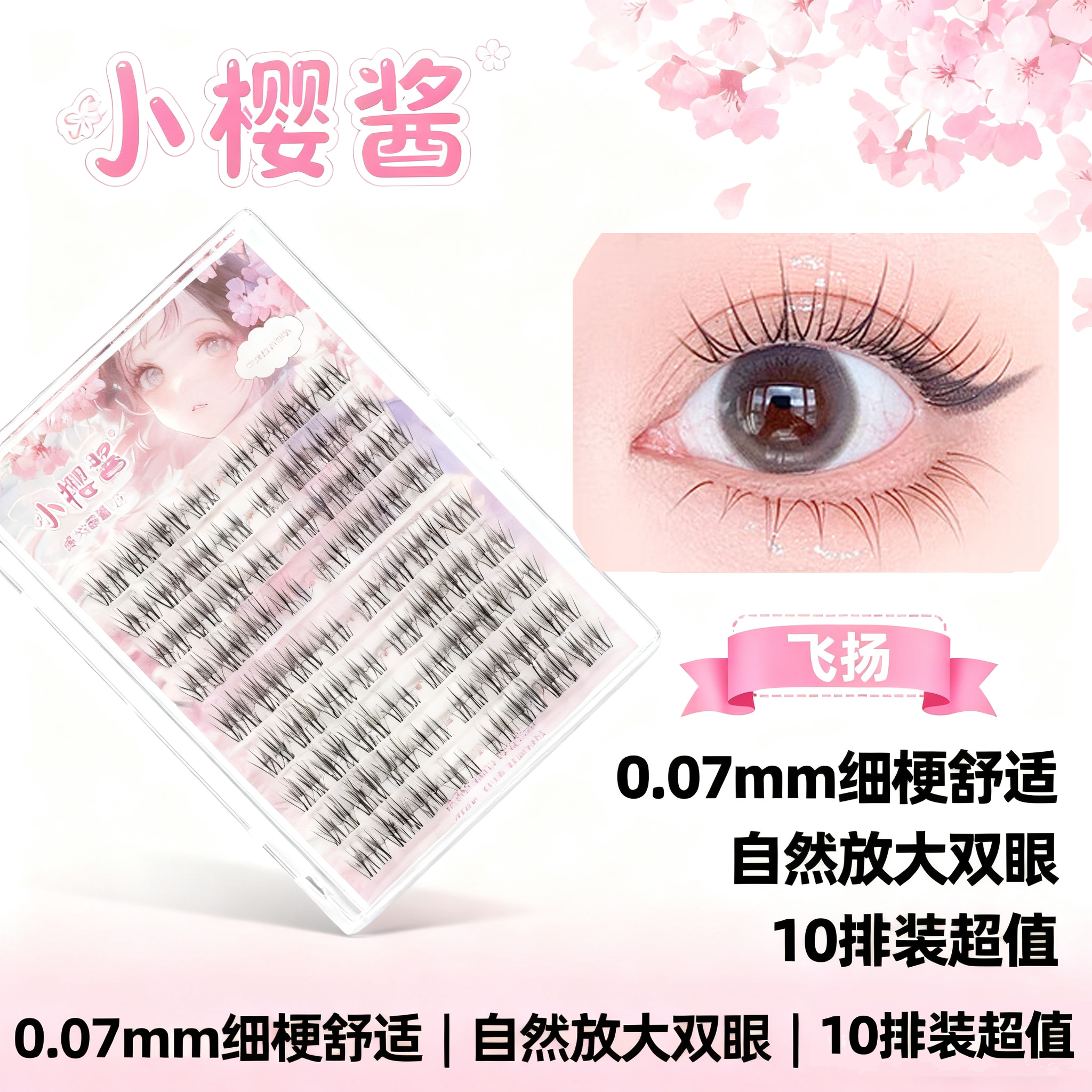 【新品飞扬假睫毛】小樱酱假睫毛自然分段超细梗飞扬上睫毛自嫁接