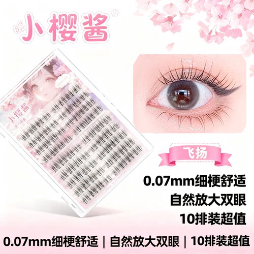 【飞扬假睫毛】小樱酱假睫毛自然分段超细梗飞扬上睫毛自嫁接新手