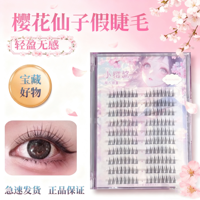 自然人造纤维仿真小樱酱