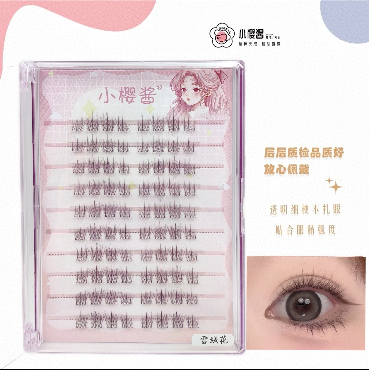 【雪绒花假睫毛】小樱酱假睫毛透明梗软毛自然裸妆单簇新手化妆师