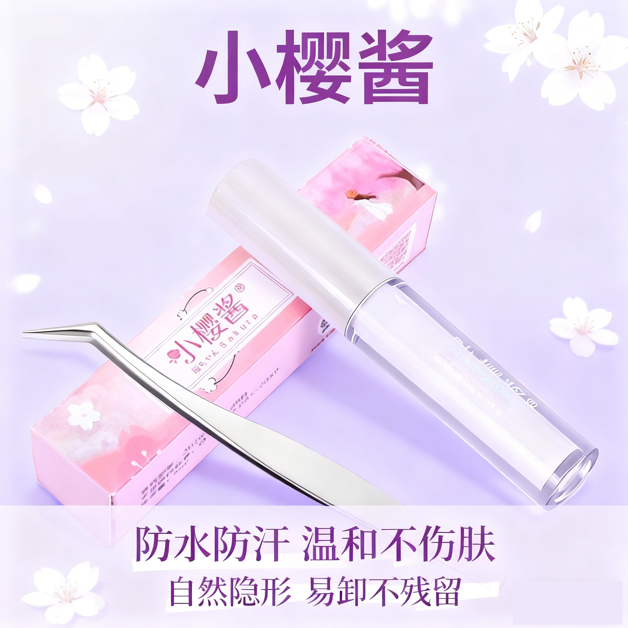 小樱酱假睫毛嫁接胶水金羽夹镊子