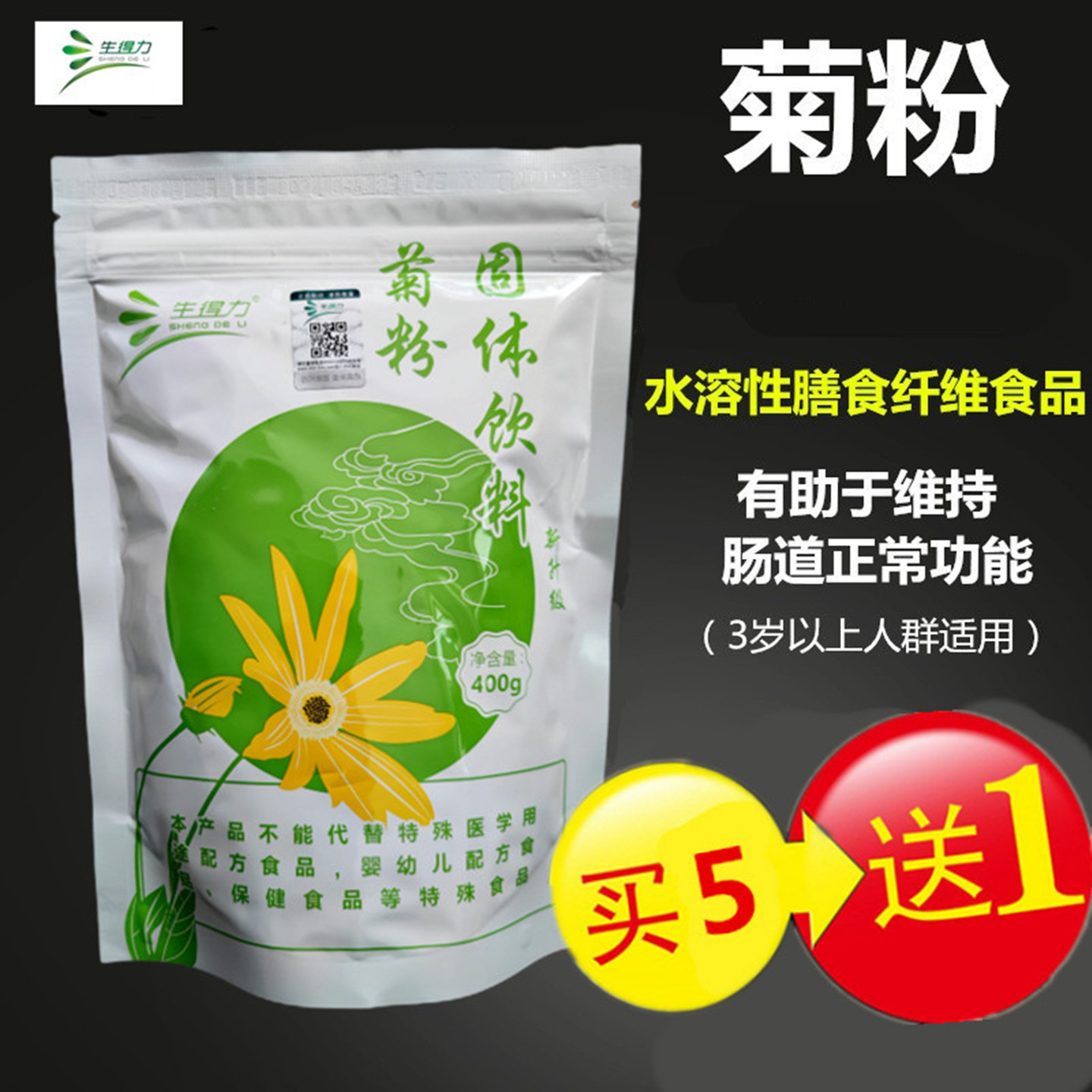 菊粉益生元膳食纤维生得力买5发6