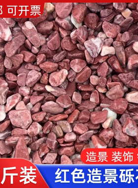 红色石子铺地水洗石外墙水刷石枯山水造景米粒鸡血红砾石水磨石子