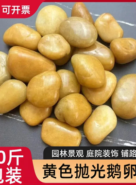 50斤黄色抛光鹅卵石铺路铺地石造景石头庭院装饰鹅暖石黄色小石头