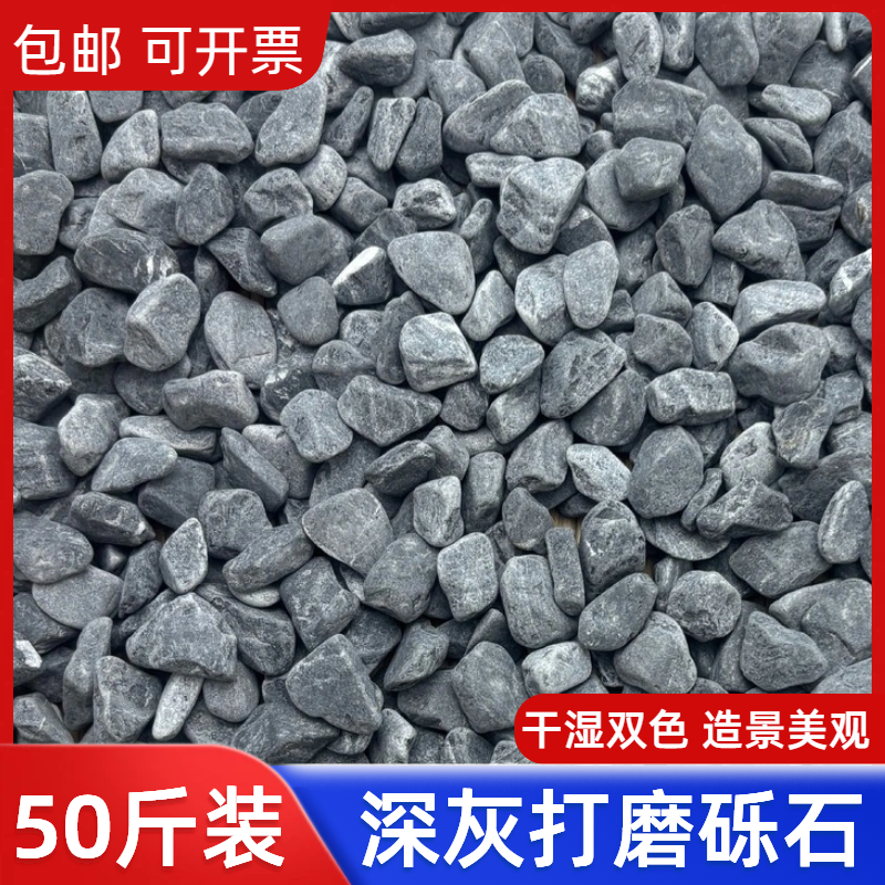 50斤深灰色砾石水洗石枯山水庭院花园造景黑色石子青石碎石子米石