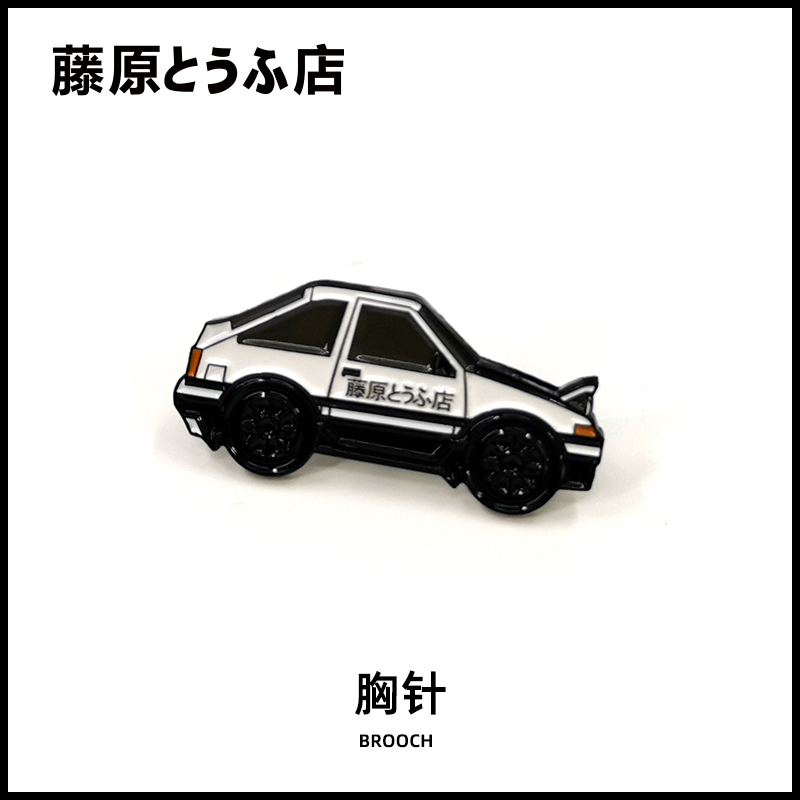 藤原豆腐店头文字d书包背包挂件徽章胸针电动摩托车用品挂饰藏品