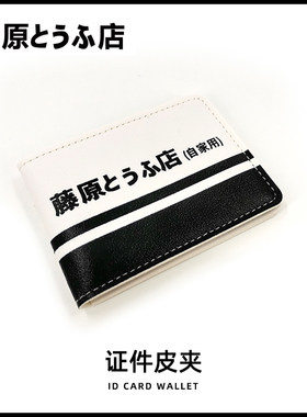 藤原豆腐店证件皮夹包车载用品电动摩托车驾驶证汽车改装jdm风格
