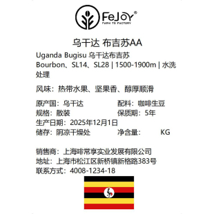 26季乌干达布吉苏AA 波旁咖啡生豆水洗 热带水果|坚果香|醇厚顺滑
