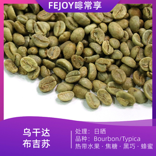 25季乌干达布吉苏日晒咖啡生豆 波旁铁皮卡 热带水果焦糖黑巧蜂蜜