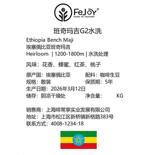 26季埃塞 班奇马吉Heirloom G2水洗咖啡生豆 花香|蜂蜜|红茶|桃子