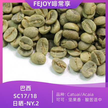 5KG 25季巴西NY2.FC 17/18 进口咖啡生豆日晒坚果水果香酸苦适中