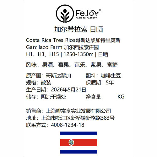 26季哥斯加尔希拉索H1/H3/H15生豆日晒 果酒|莓果|芭乐|浆果|蜜糖