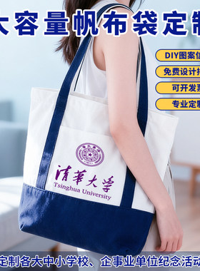 清华大学帆布包定制全国名校棉布拉链女北浙大手提购物袋子纪念