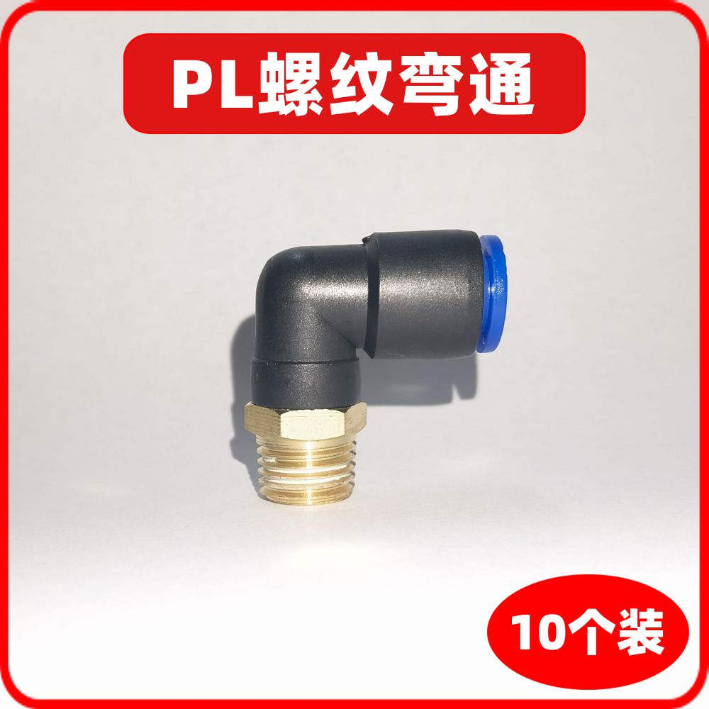 气动快插快速气管接头螺纹弯通PL4/6/8/10/12-M5/M6/M8/0/1/2/3/4