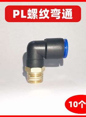 气动快插快速气管接头螺纹弯通PL4/6/8/10/12-M5/M6/M8/0/1/2/3/4