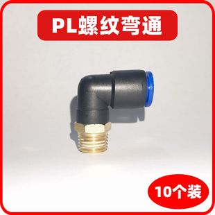 气动快插快速气管接头螺纹弯通PL4