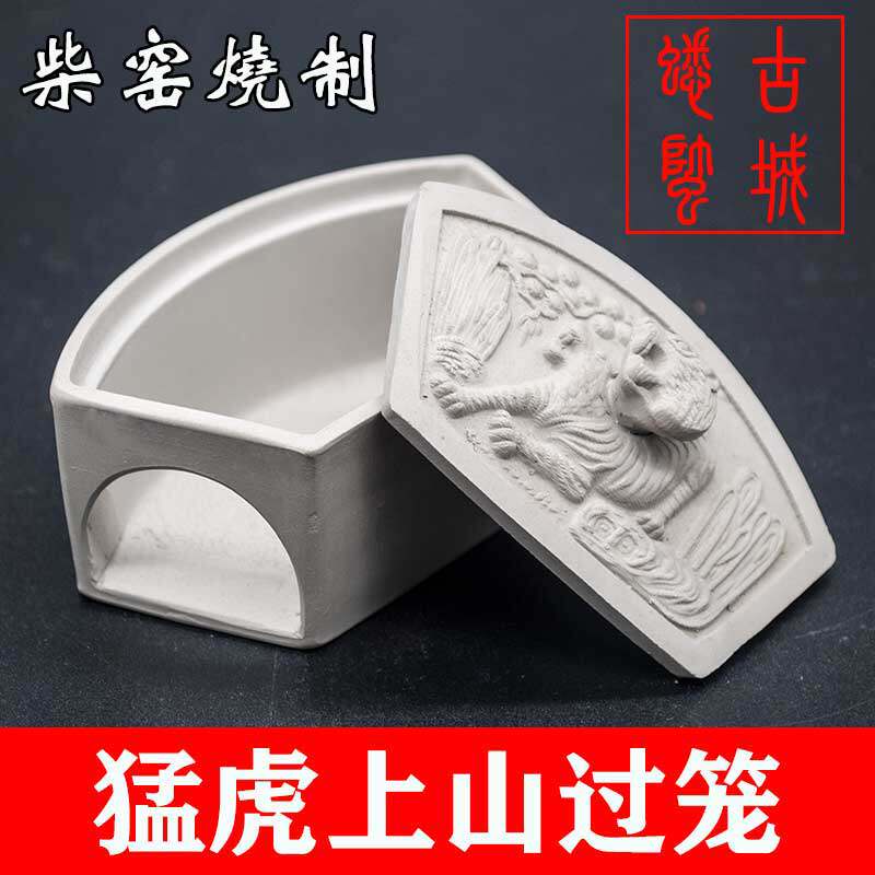 蟋蟀过笼蛐蛐蛉房蛐蛐窝澄泥手工柴窑烧制猛虎上山2号过笼