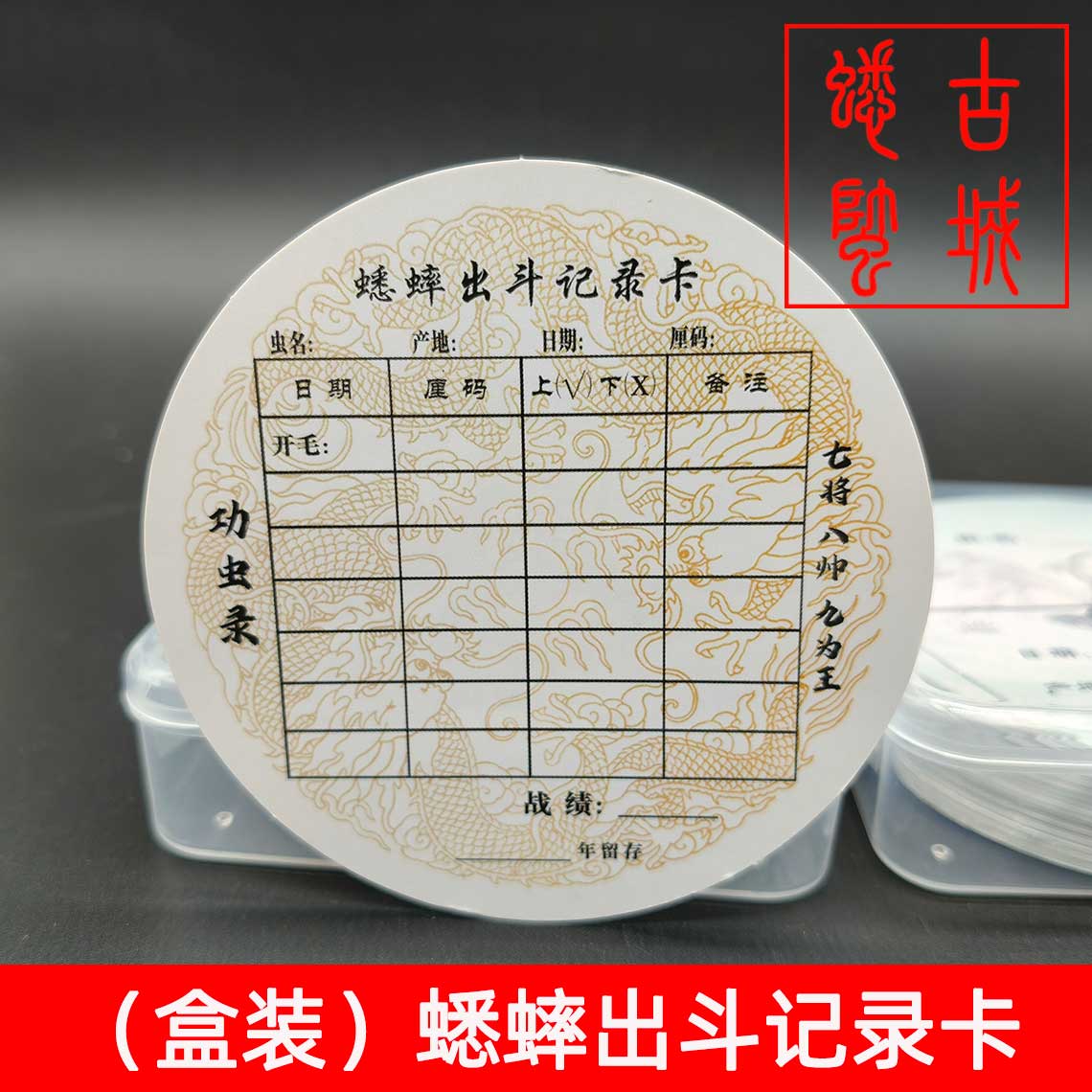 盒装斗蛐蛐记录卡片蟋蟀出斗记录卡片蟋蟀用具用品整盒50张