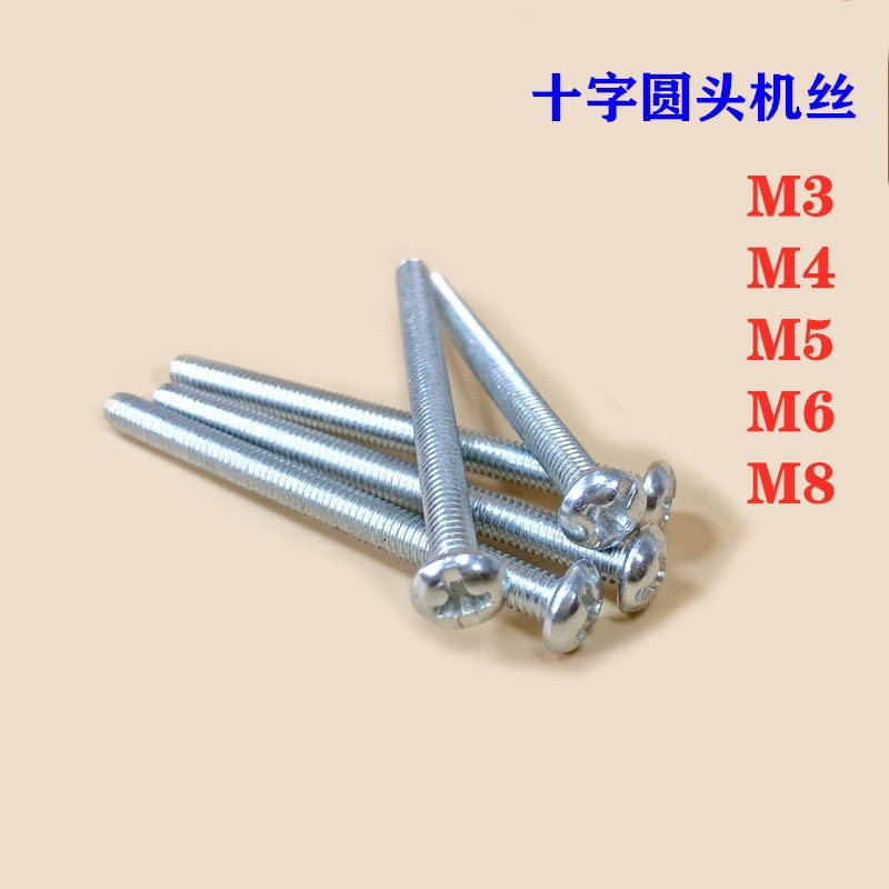 十字圆头螺丝螺钉盘头加长十字槽