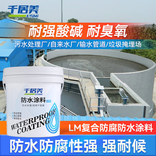 千居美LM复合防腐防水涂料