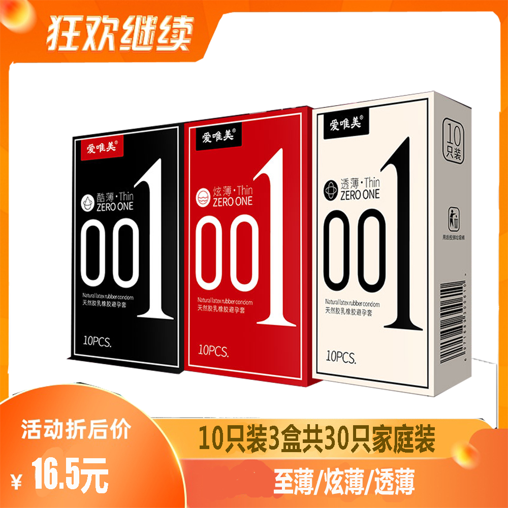 爱唯美超薄避孕套001安全套男用