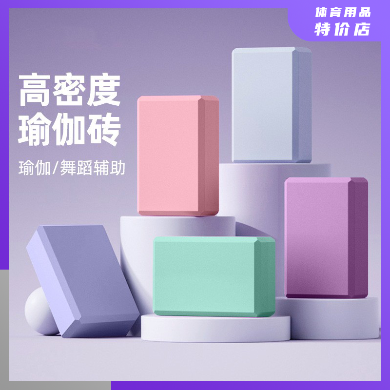 EVA瑜伽砖女成人专用高密度初学者儿童瑜伽馆辅助工具舞蹈泡沫砖