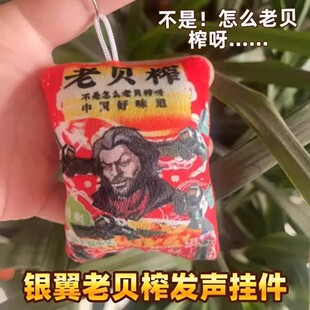 老贝榨丹尼尔游戏趣味发声钥匙扣怎么老被榨毛绒玩偶语音背包挂件