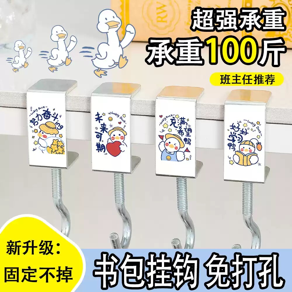 励志努力学习鸭强承重书包挂钩