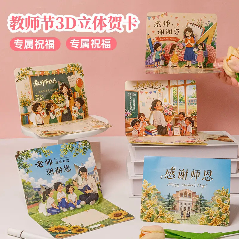 教师节3D立体手工祝福卡片礼物