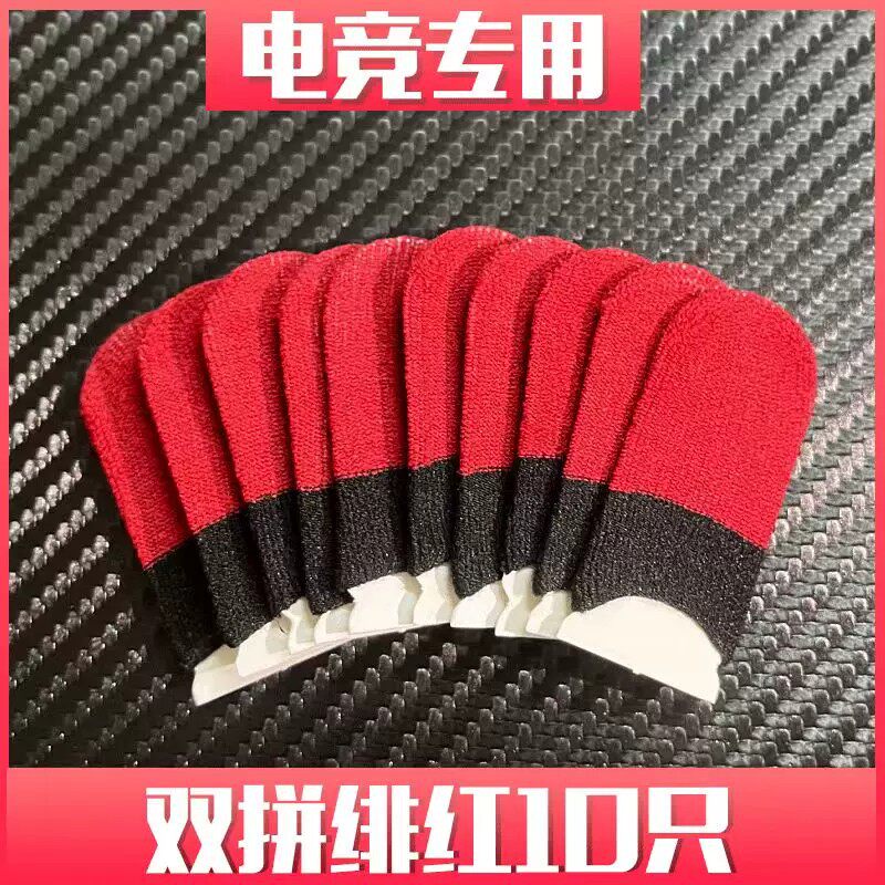 吃鸡电竞透气超薄防汗手指套