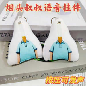烟头叔叔小头爸爸按压发声挂件
