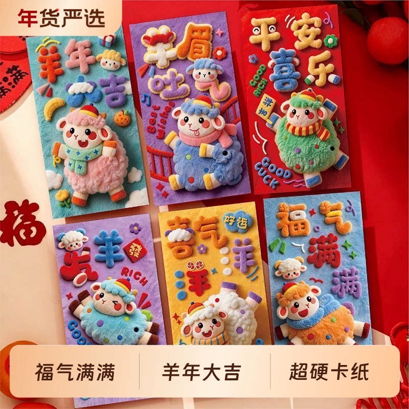 2027羊年卡通可爱毛绒利是封