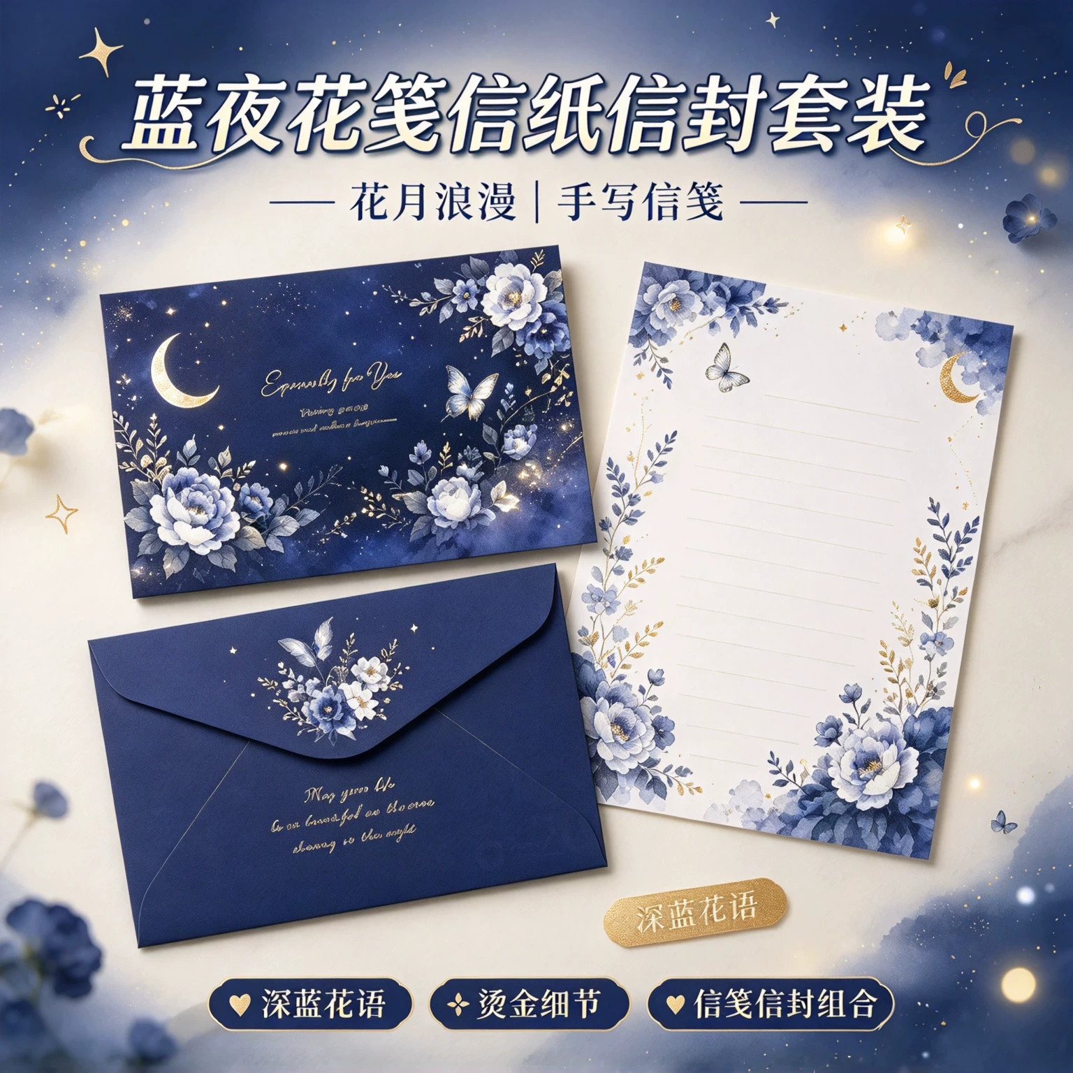 蓝夜花笺信纸信封套装高级氛围