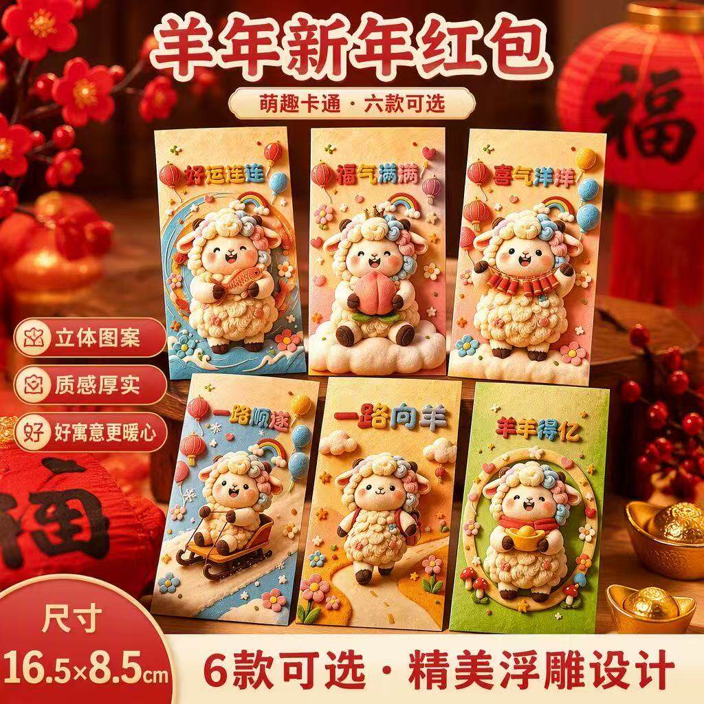 2027羊年3D卡通可爱生肖红包