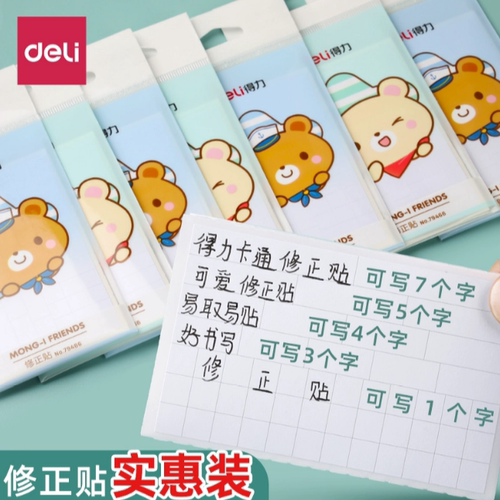 48本得力79465可爱修正贴小学生用涂改带改正纸错改字改错贴79466