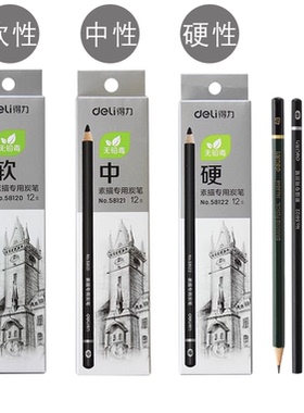 包邮得力58120铅笔12支美术学生铅笔炭笔盒装绘画素描炭笔58121