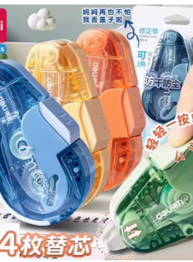 得力VR125按动修正带小学生用大容量可换替芯改正带新型防尘防干