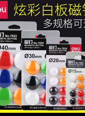 得力7822磁钉彩色7824白板磁力贴磁性展示板贴7825黑板磁铁贴7823