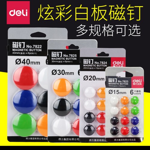 得力7822磁钉彩色7824白板磁力贴磁性展示板贴7825黑板磁铁贴7823