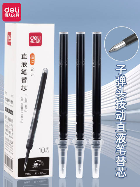 10支 得力SF10按动直液笔替芯0.5mm黑色子弹头速干学生签字笔芯