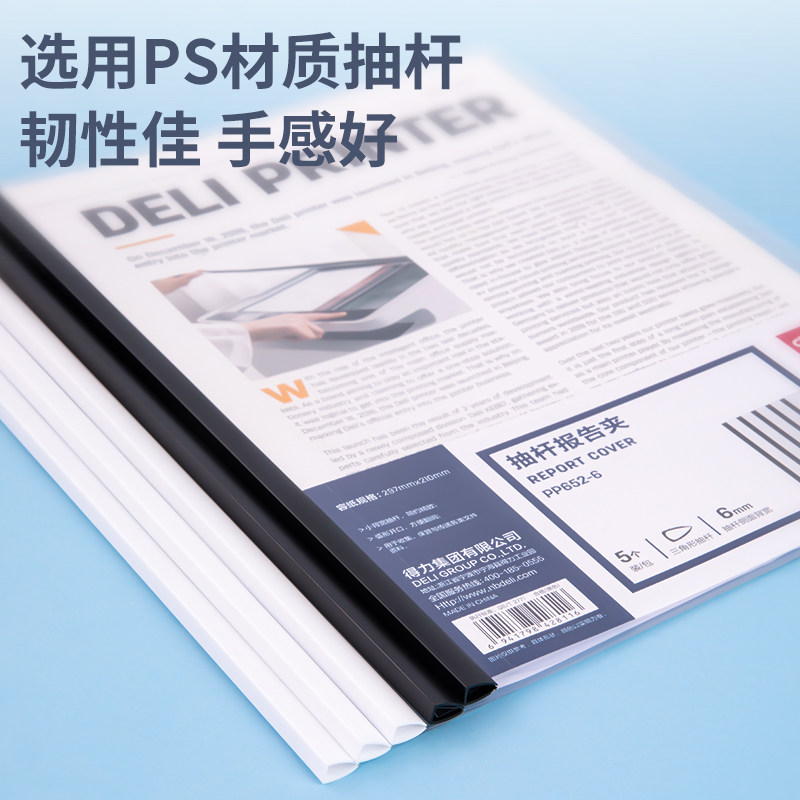 5个得力PP652-6白色抽杆夹A4拉杆夹报告夹透明文件夹资料夹6mm