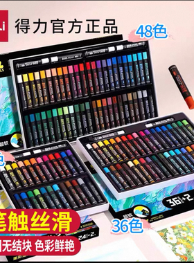 得力HM861油画棒重彩超软24色油画棒36色蜡笔幼儿园用炫彩棒12色