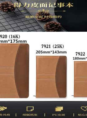7922得力笔记本16K大皮面25K记事本32K商务办公皮面本记录本7920